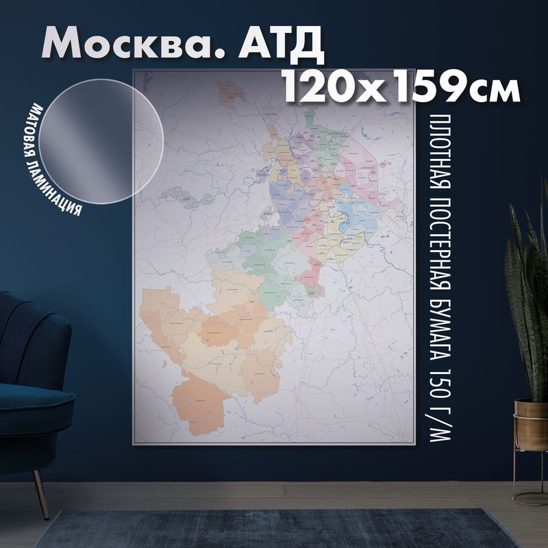 Карта настенная Москва. Административно-территориальное деление, матовая ламинация