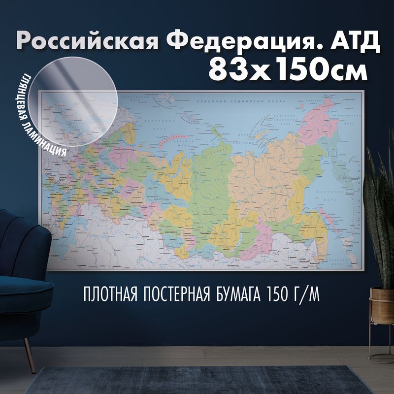 Настенная карта административно-территориального деления России, глянцевая ламинация