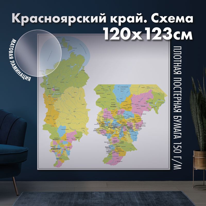 Настенная административная карта Красноярского края 120х123см, матовая ламинация