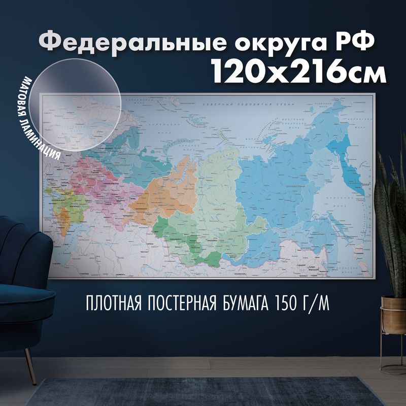 Настенная карта Федеральные округа РФ, матовая ламинация