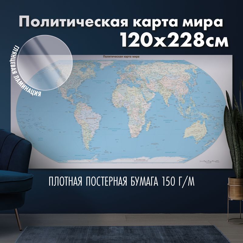 Политическая карта мира, глянцевая ламинация