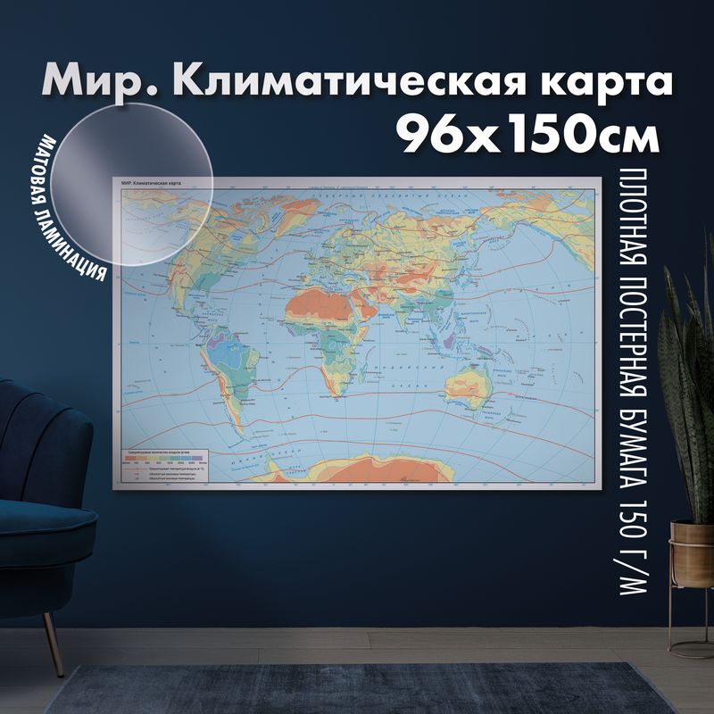 Мир. Климатическая карта, матовая ламинация