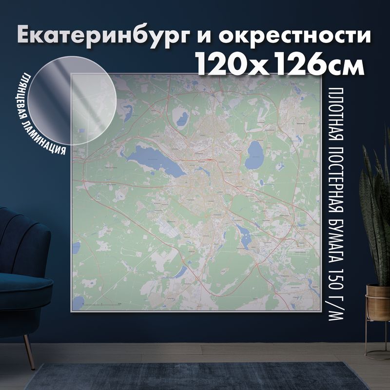 Настенная административная карта Екатеринбурга и окрестностей 120x126см, глянцевая ламинация