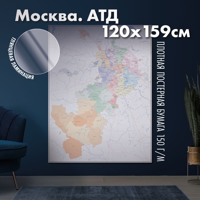 Карта настенная Москва. Административно-территориальное деление, глянцевая ламинация