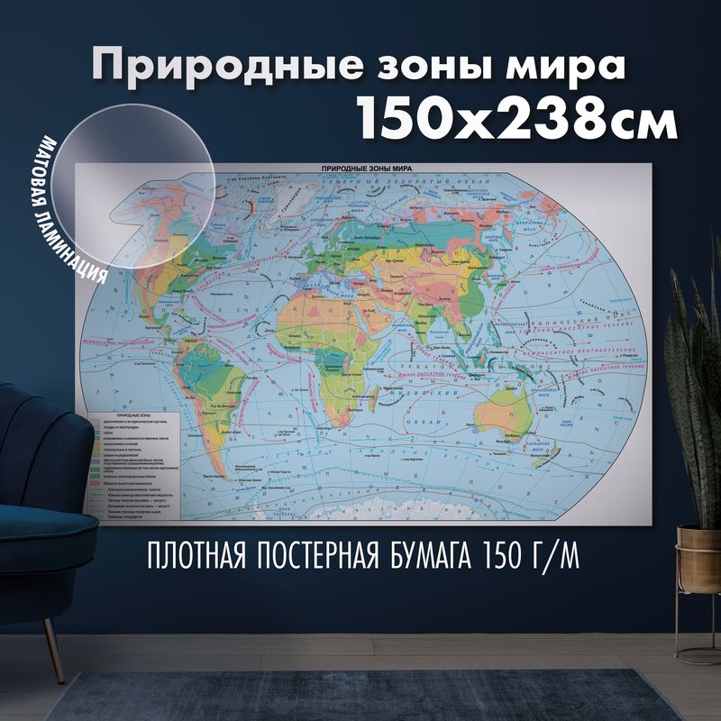 Карта природных зон мира, матовая ламинация