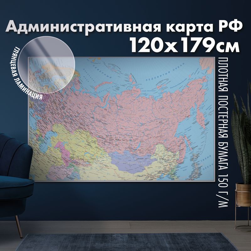 Настенная административная карта Российской Федерации, глянцевая ламинация