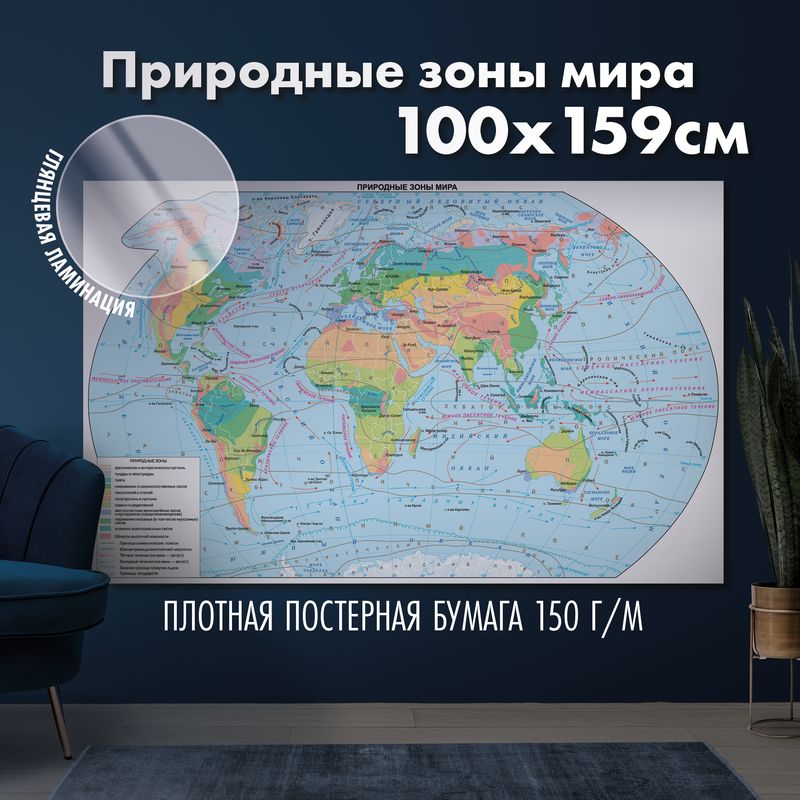 Карта природных зон мира, глянцевая ламинация