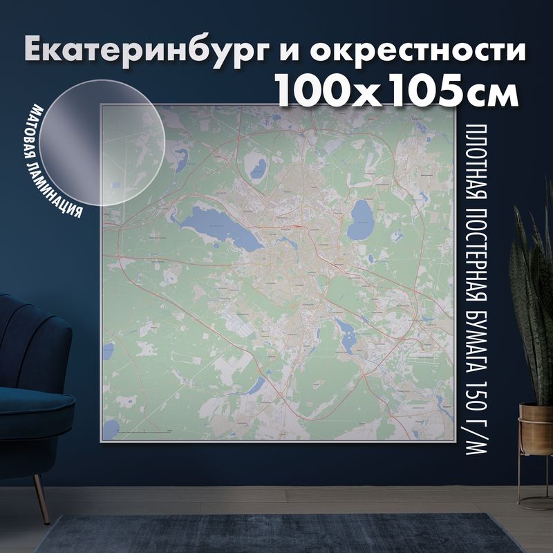 Настенная административная карта Екатеринбурга и окрестностей 100x105см, матовая ламинация