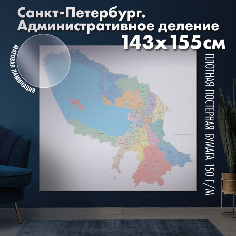 Карта настенная Санкт-Петербург. Административное деление, матовая ламинация