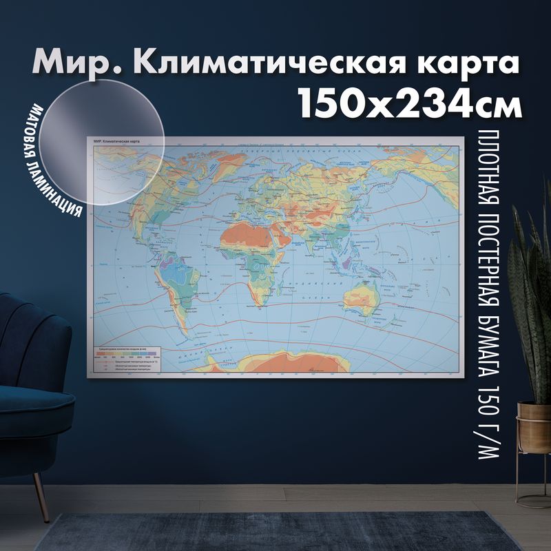 Мир. Климатическая карта, матовая ламинация