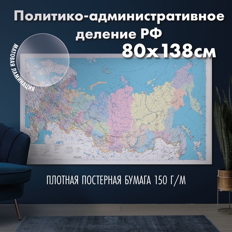 Настенная карта Политико - административное деление России, матовая ламинация