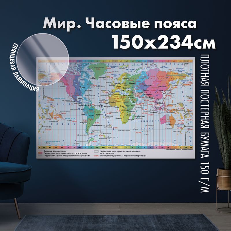 Карта часовых поясов мира, глянцевая ламинация