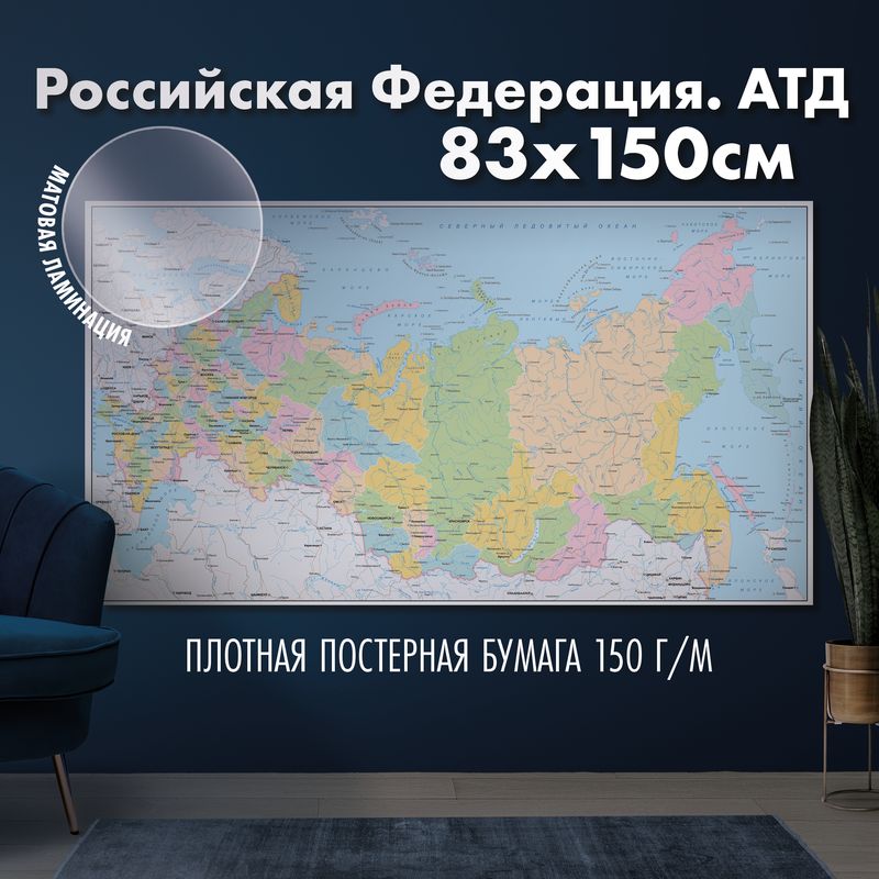 Настенная карта административно-территориального деления России, матовая ламинация