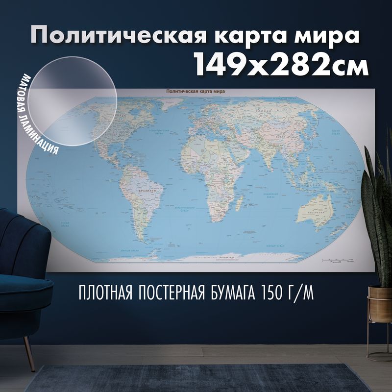 Политическая карта мира, матовая ламинация