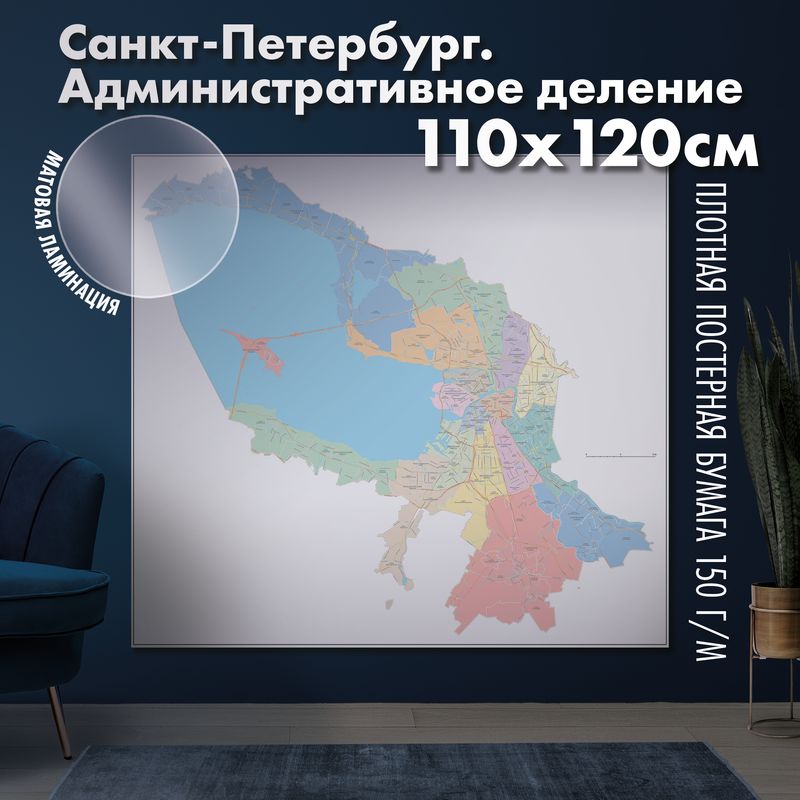 Карта настенная Санкт-Петербург. Административное деление, матовая ламинация