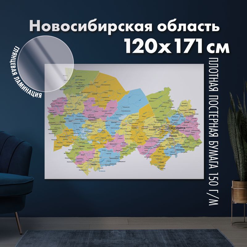 Настенная административная карта Новосибирской области 120х171см, глянцевая ламинация