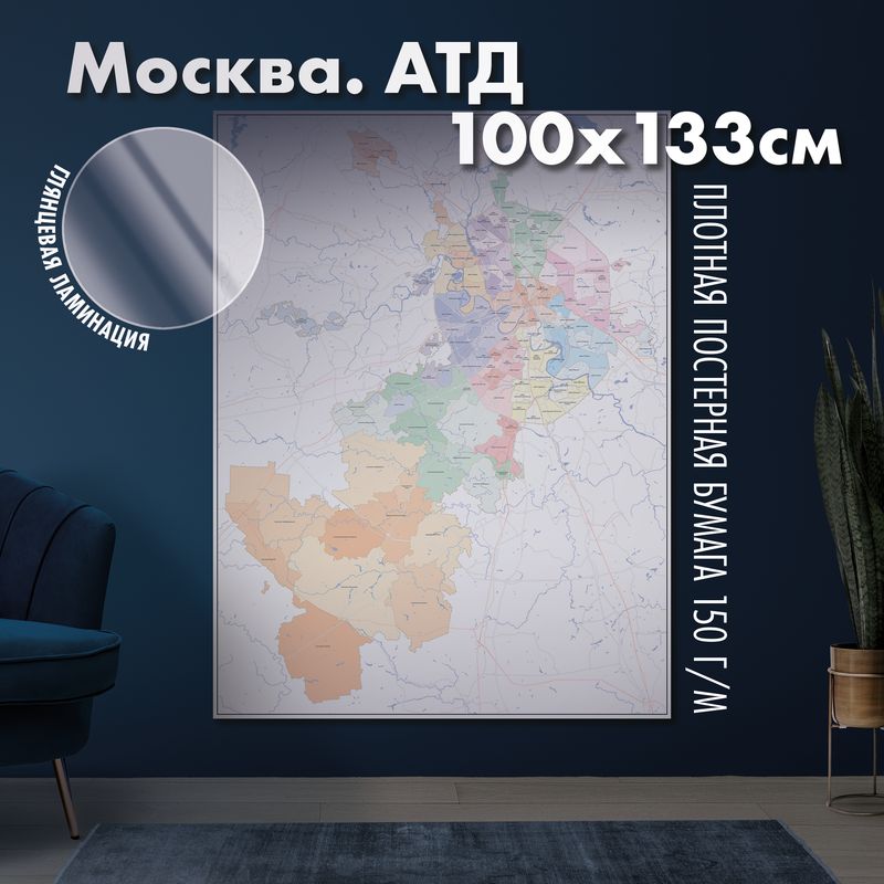 Карта настенная Москва. Административно-территориальное деление, глянцевая ламинация