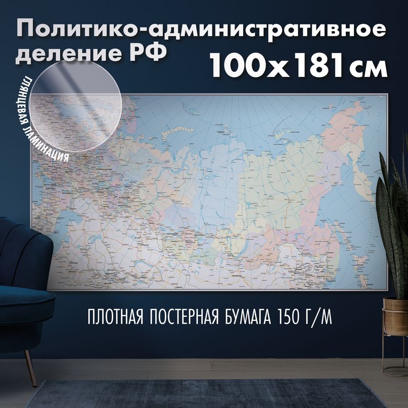 Настенная карта политико-административного деления Российской Федерации, глянцевая ламинация