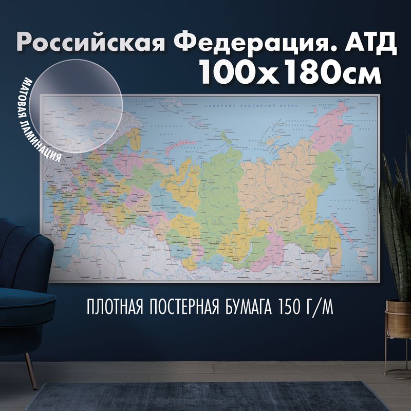 Настенная карта административно-территориального деления России, матовая ламинация