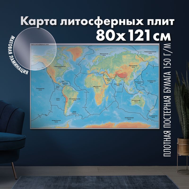 Карта границ литосферных плит Земли, матовая ламинация