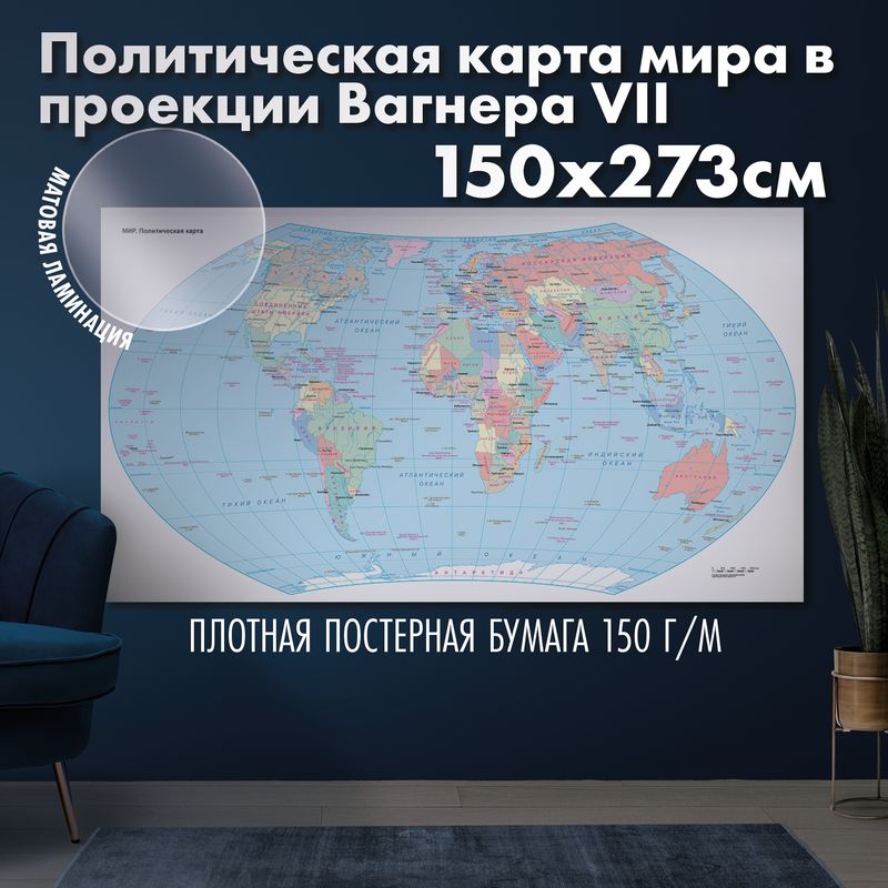 Политическая карта мира в проекции Вагнера VII, матовая ламинация