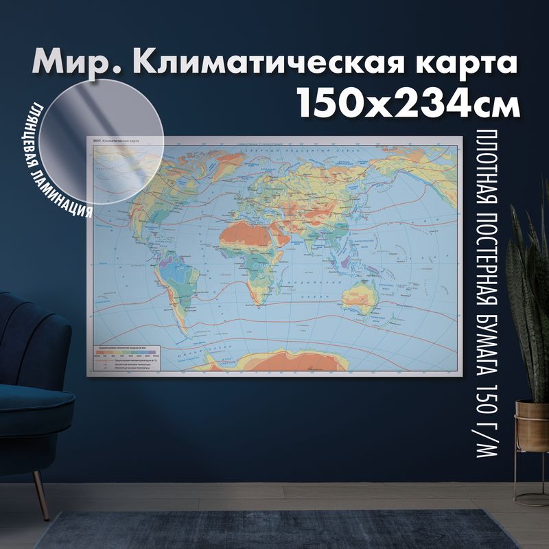 Мир. Климатическая карта, глянцевая ламинация
