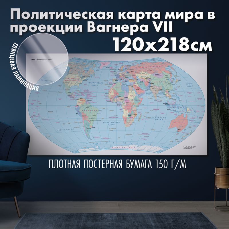 Политическая карта мира в проекции Вагнера VII, глянцевая ламинация
