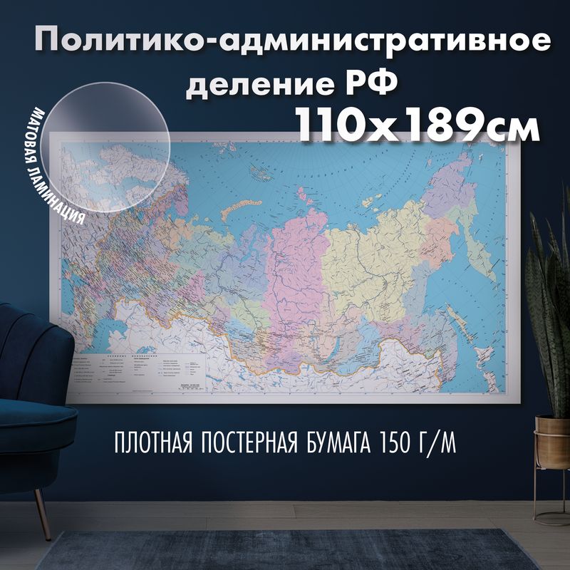 Настенная карта Политико - административное деление России, матовая ламинация
