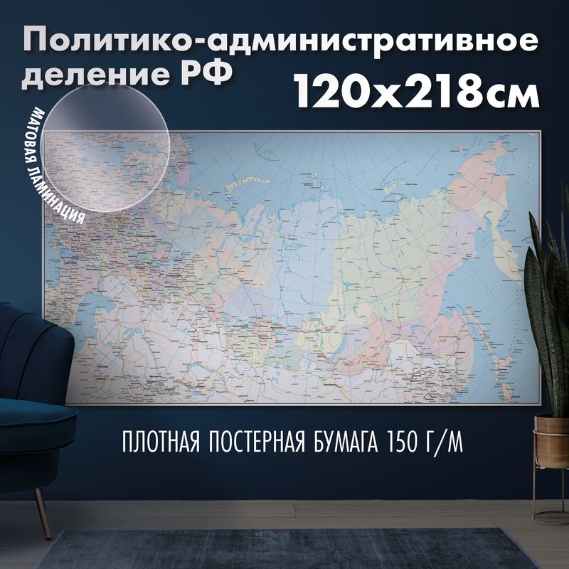 Настенная карта политико-административного деления Российской Федерации, матовая ламинация