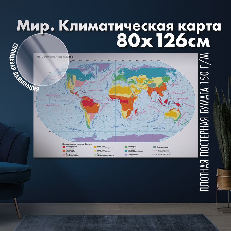 Мир. Климатическая карта 2, глянцевая ламинация