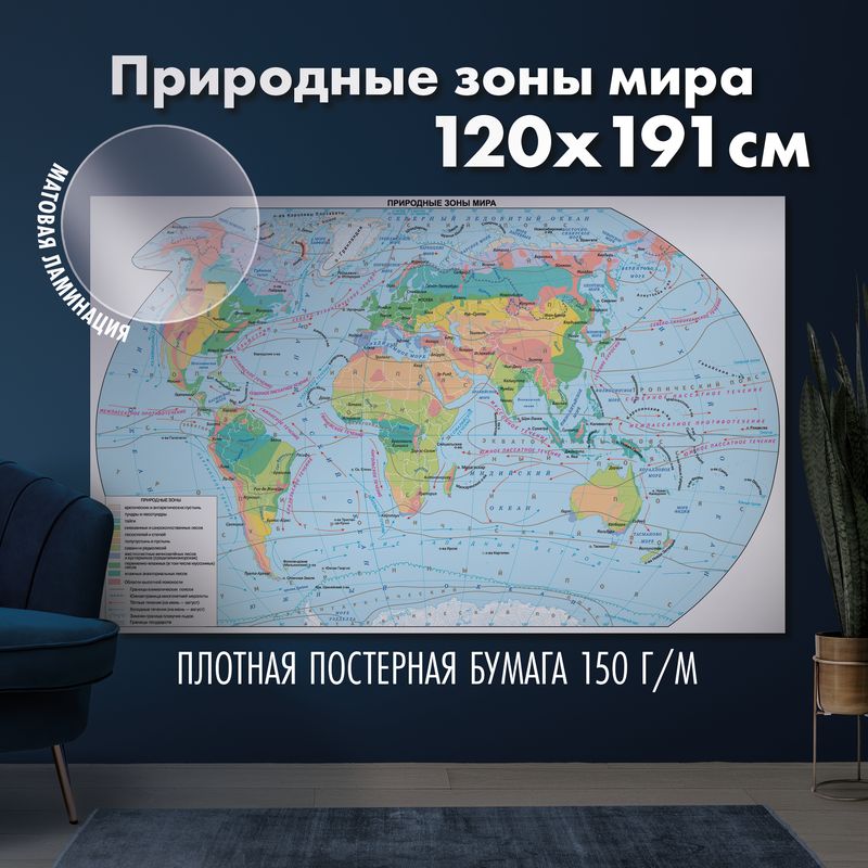 Карта природных зон мира, матовая ламинация