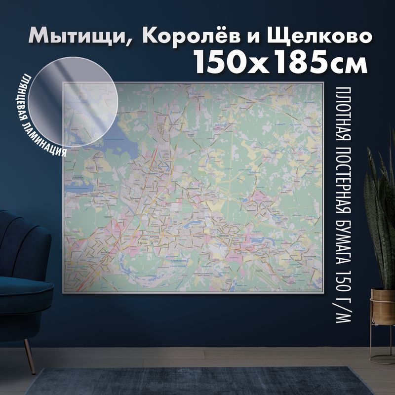 Карта настенная Мытищи, Королёв и Щёлково, глянцевая ламинация