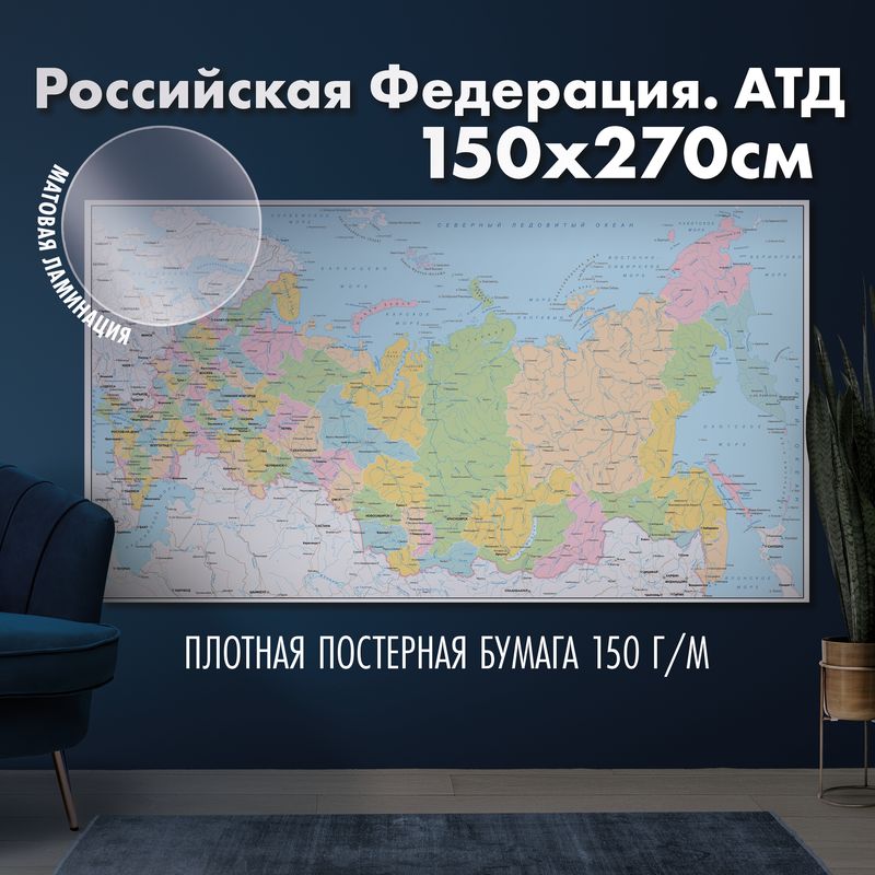 Настенная карта административно-территориального деления России, матовая ламинация