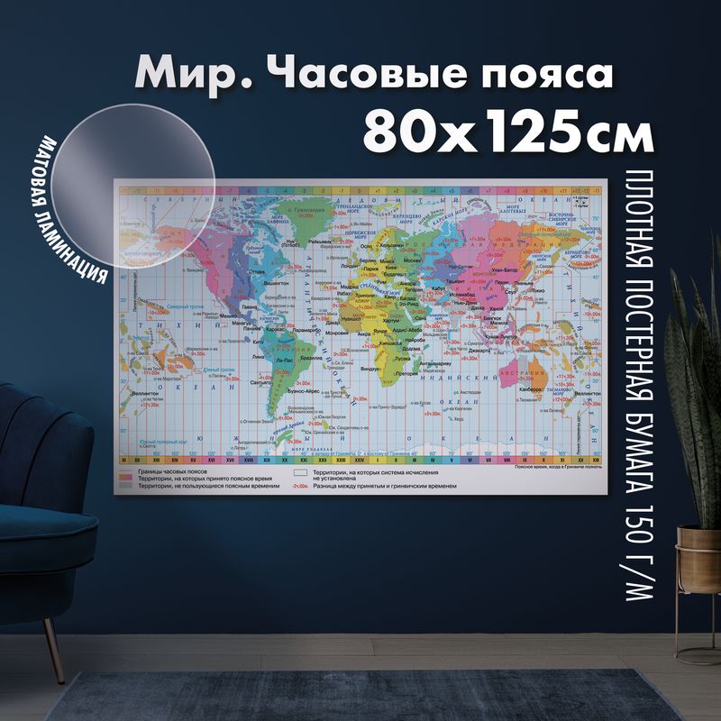 Карта часовых поясов мира, матовая ламинация