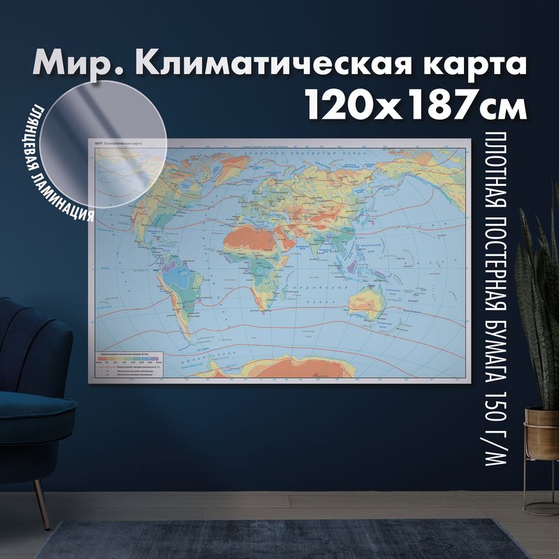 Мир. Климатическая карта, глянцевая ламинация