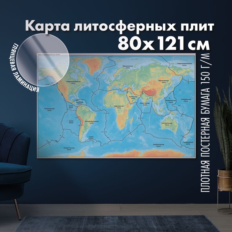 Карта границ литосферных плит Земли, глянцевая ламинация