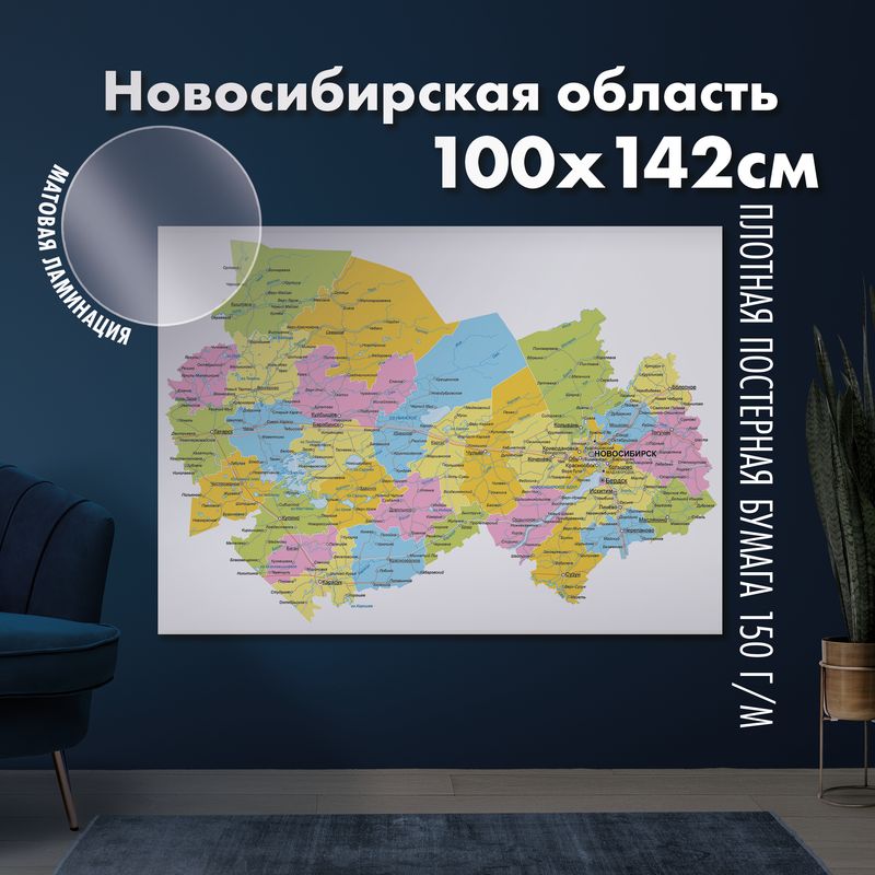 Настенная административная карта Новосибирской области 100х142см, матовая ламинация