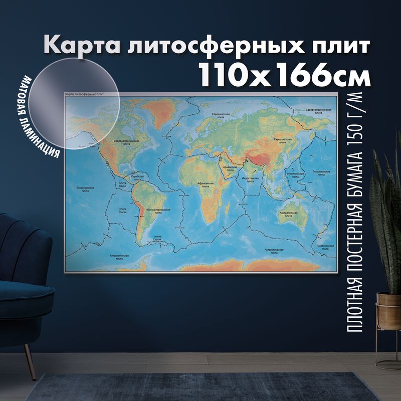 Карта границ литосферных плит Земли, матовая ламинация