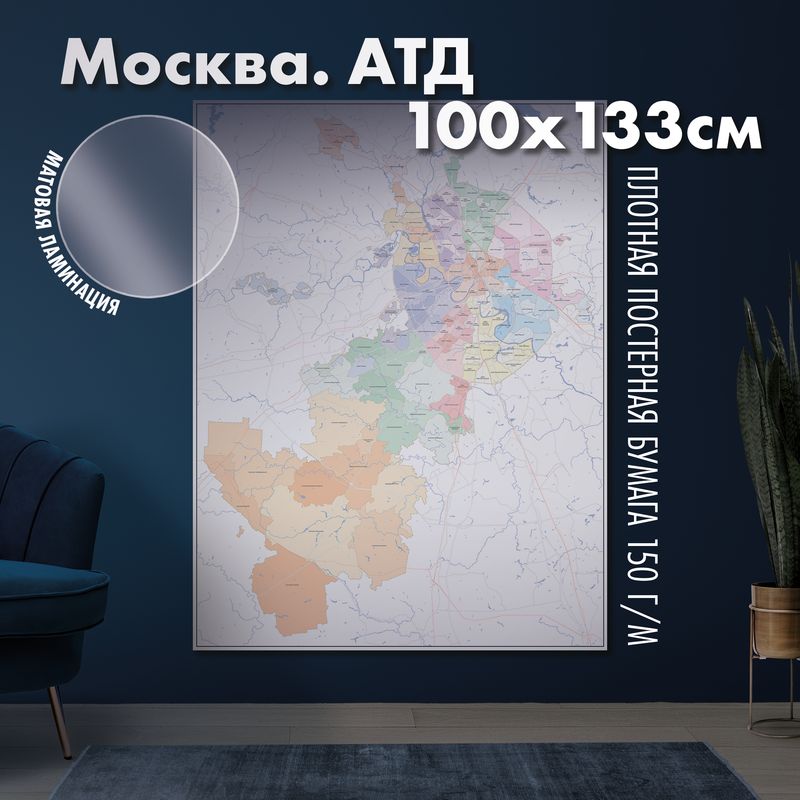 Карта настенная Москва. Административно-территориальное деление, матовая ламинация