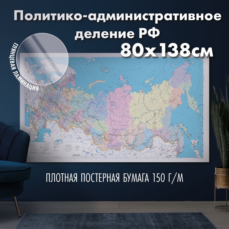 Настенная карта Политико - административное деление России, глянцевая ламинация