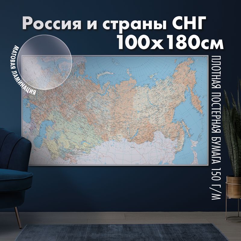 Настенная карта России и стран СНГ, матовая ламинация