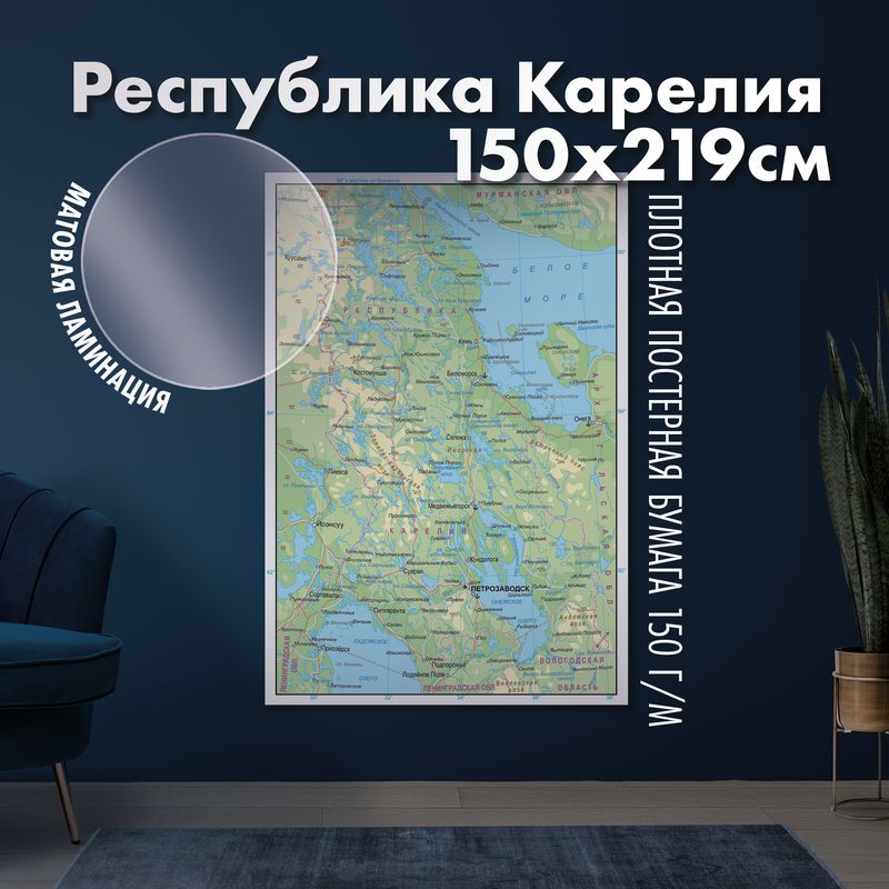 Карта настенная Республика Карелия, матовая ламинация