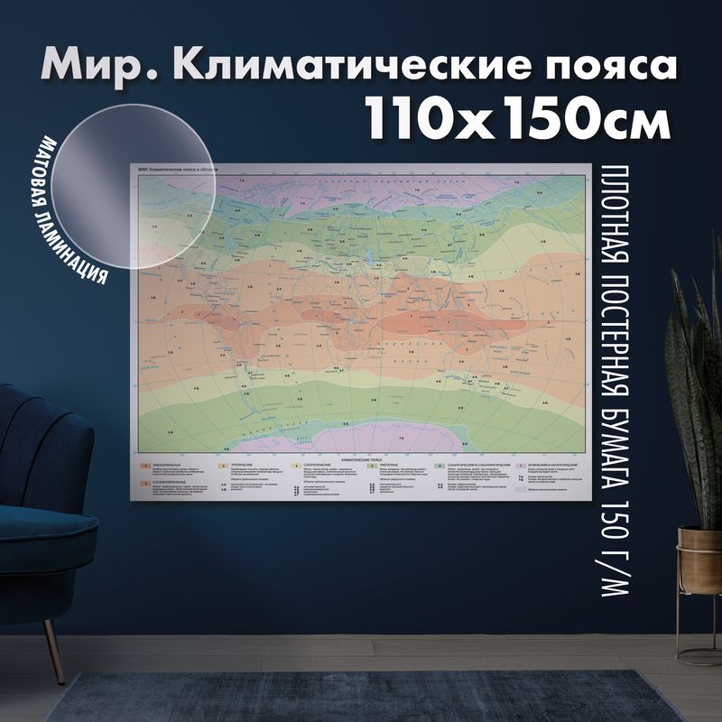 Мир. Климатические пояса и области, матовая ламинация