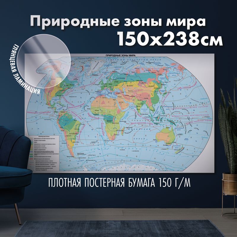 Карта природных зон мира, глянцевая ламинация