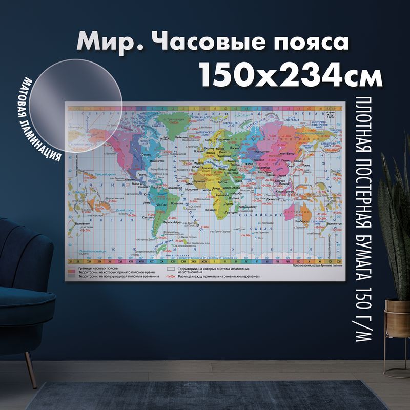 Карта часовых поясов мира, матовая ламинация