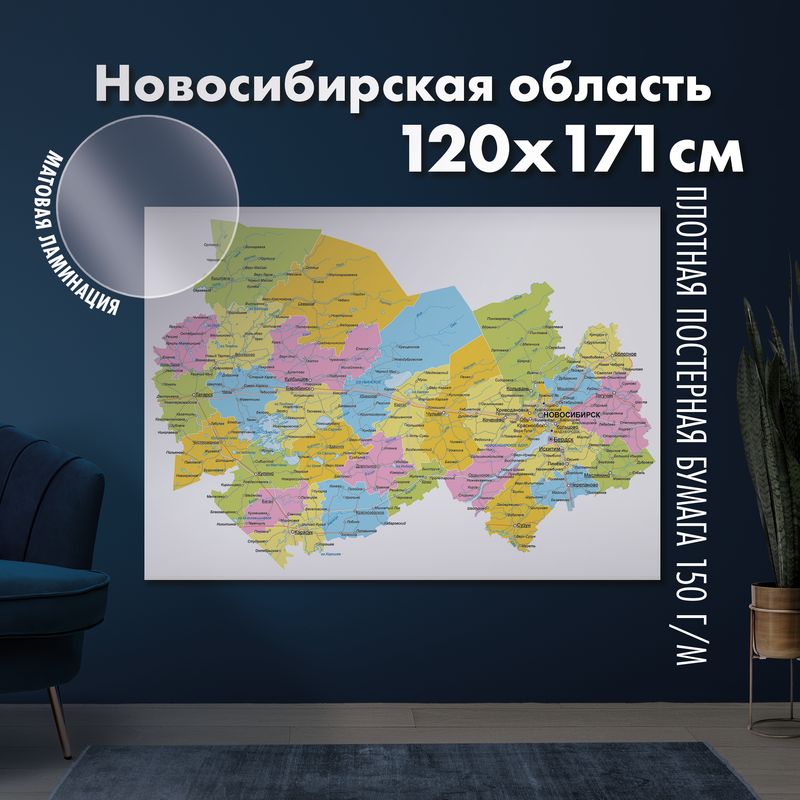 Настенная административная карта Новосибирской области 120х171см, матовая ламинация