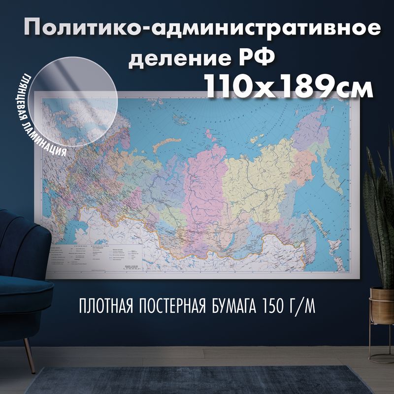 Настенная карта Политико - административное деление России, глянцевая ламинация