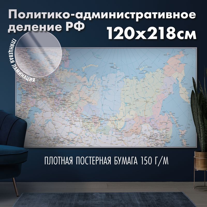 Настенная карта политико-административного деления Российской Федерации, глянцевая ламинация