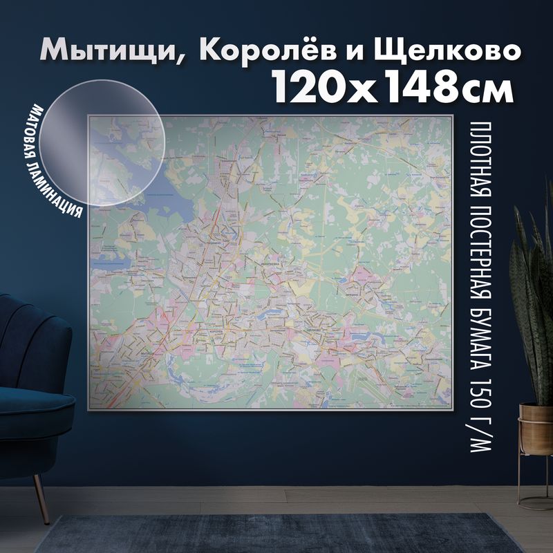 Карта настенная Мытищи, Королёв и Щёлково, матовая ламинация