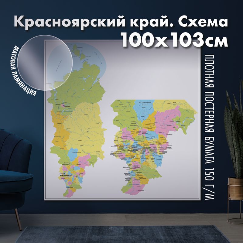 Настенная административная карта Красноярского края 150х154см, матовая ламинация